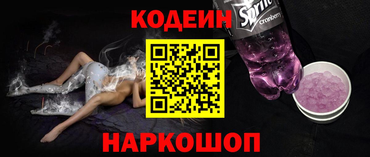 Кодеин напиток Lean (лин)  Вход с VPN  Грязи  Codein Purple Drank 